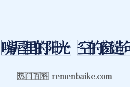嘴唇里的阳光·空的窗造句是什么意思的图片